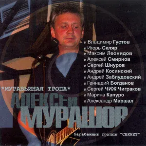 Алексей Мурашов - Ночная бабочка (feat. Сергей ЧИЖ Чиграков)