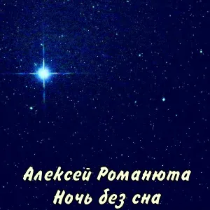 Алексей Романюта - Неповторимая