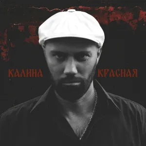 Паша Одессит - Калина красная