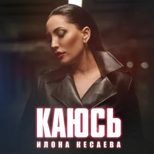 Илона Кесаева - Каюсь