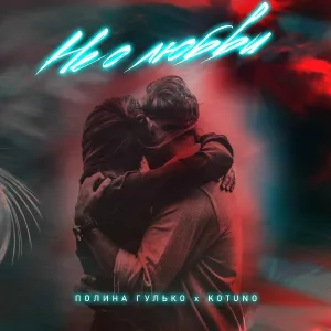 Полина Гулько, Kotuno - Не о любви