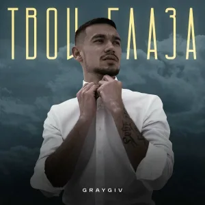 GRAYGIV - Твои глаза