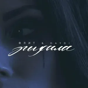 Флит, DAYDI - Рыдала