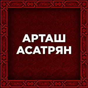 Арташ Асатрян - Сер эм берел