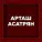 Арташ Асатрян - Ворн э серэ