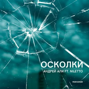 Андрей Али feat. Niletto feat. Niletto - Осколки