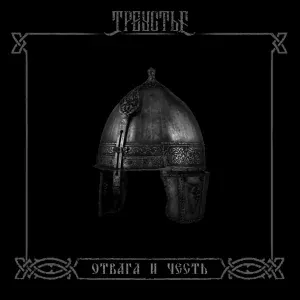 Треустье - Над Бахмутом падает снег (Version 2025)