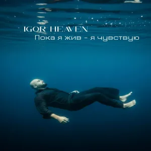 Igor Heaven - Пока я жив - я чувствую