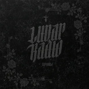 Lunar Radio - Шрамы