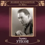 Леонид Утёсов - Марш весёлых ребят