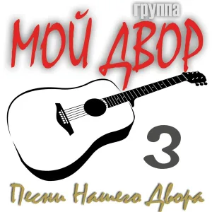 Группа Мой Двор - Бродяга