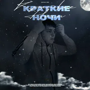 Александр Лонов - Краткие ночи