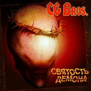CG Bros - Самолеты