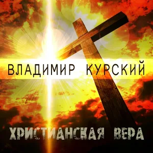 Владимир Курский - Дева Мария