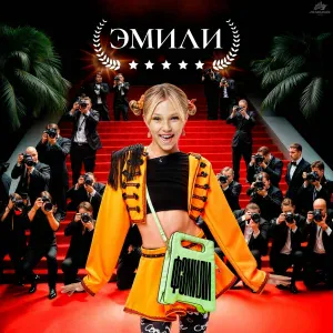 Фэмили - Эмили