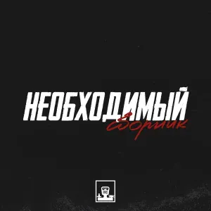 Необходимый - Мерси