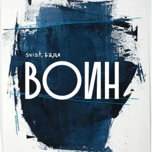 Svist, Бадя - Воин
