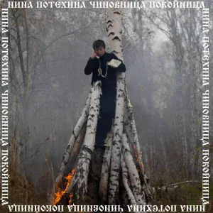 Нина Потехина - Нет