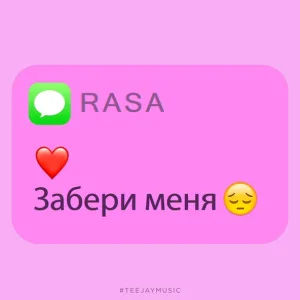 RASA - Забери меня