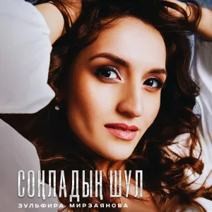 Зульфира Мирзаянова - Сонладын шул