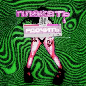 НЕЗДОРОВОЕПИТАНИЕ, НЁХ В ШКАФУ, dj shueff - ПЛАСТЫРЬ
