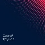 Сергей Трунов - Для тебя