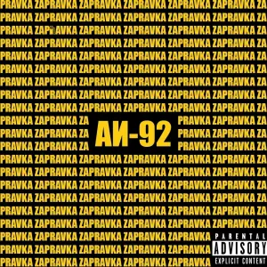 ZAPRAVKA - Музыка для дрифта на жигулях