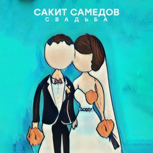 Сакит Самедов - Свадьба