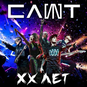 СЛОТ feat. Евгений Егоров (Эпидемия) - Ангел или демон
