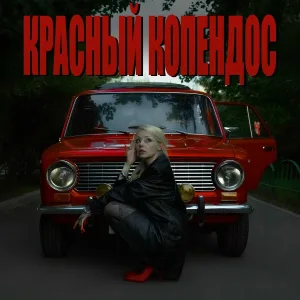 Лил псина - Красный копендос