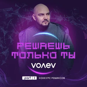 volev - Решаешь только ты
