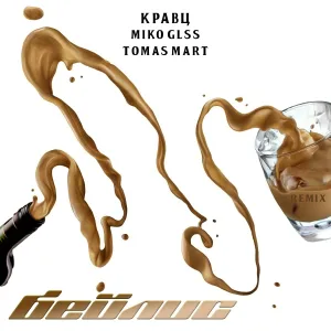 Кравц, MIKO GLSS, Tomas Mart - Бейлис