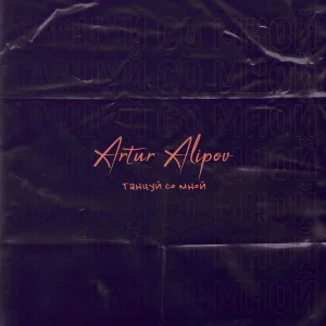 Alipov Artur - Танцуй со мной