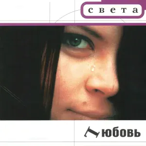 Света - Просто