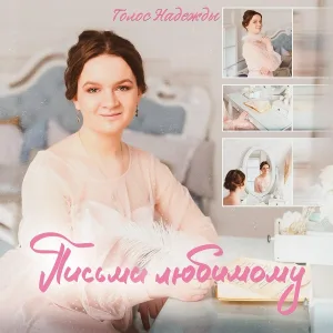 Голос Надежды - Мне бы нужен такой, как ты