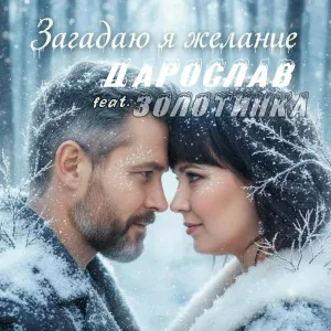 Дарослав - Загадаю я желание