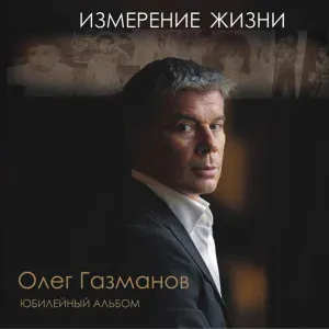 Олег Газманов - Последний сет