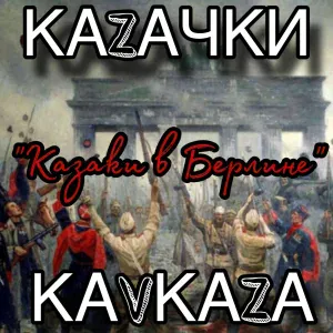 Казачки Кавказа - Казаки в Берлине