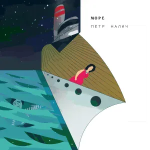 Пётр Налич - Чмя