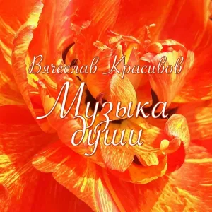 Вячеслав Красивов feat. Александр Лисняк - Запах сирени