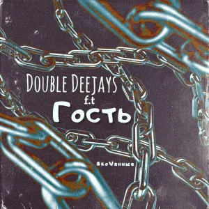 Double Deejays feat. Гость - SкоVанные