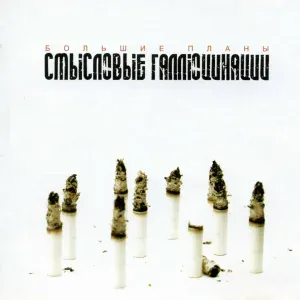 Смысловые галлюцинации - Я за!
