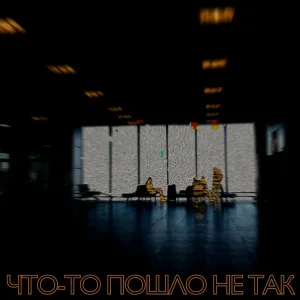 Стоны - Что-то пошло не так
