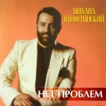 Шуфутинский Михаил - Четвертиночка