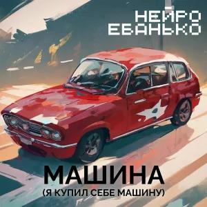 НЕЙРО ЕБАНЬКО - Машина (Я купил себе машину)
