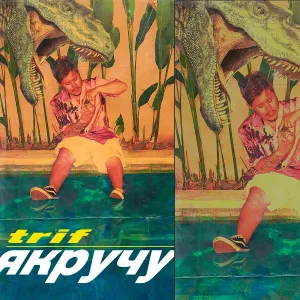 TRiF - Я кручу