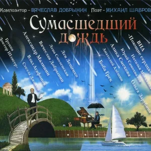 Вячеслав Добрынин - Волшебство
