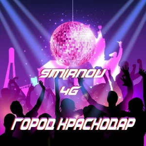Smirnov, 4G - ГОРОД КРАСНОДАР