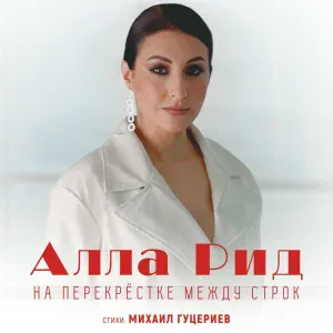 Алла Рид - На перекрёстке между строк