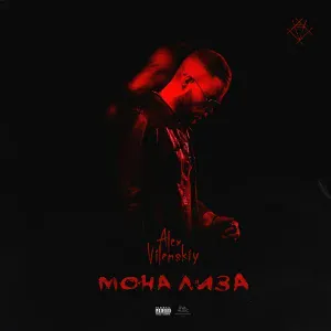 Alex Vilenskiy - мона лиза